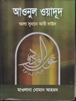 আওনুল ওয়াদূদ আলা সুনানে আবী দাঊদ (প্রথম খণ্ড)
