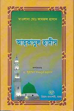 আহ্‌কামুল হাদীস