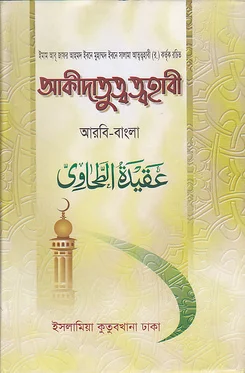 আকীদাতুত্ব ত্বহাবী