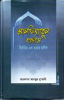 আল্‌ফিয়্যাতুল হাদীস