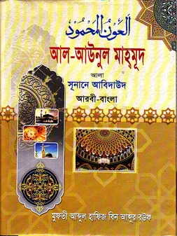 আল-আওনুল মাহমুদ ফি-হল্লি সুনানে আবী দাঊদ (যাকাত – জিহাদ)