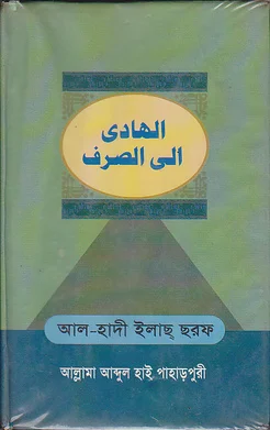 আল-হাদী ইলাছ্‌ ছরফ