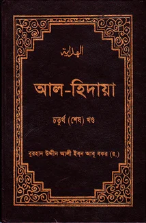 আল-হিদায়া চতুর্থ খন্ড
