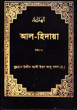 আল হিদায়া দ্বিতীয় খন্ড