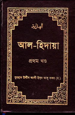 আল হিদায়া প্রথম খন্ড