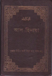 আল হিদায়া তৃতীয় খন্ড