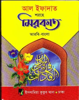 আল ইফাদাত শরহে মিরকাত