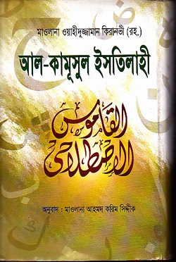 আল-কামূসুল ইসতিলাহী ভাষাঃ আরবি-বাংলা