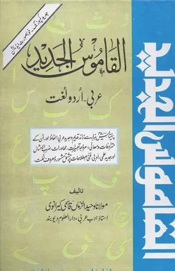 আল কামূসুল জাদীদ ভাষাঃ আরবী-উর্দু