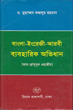 আল কামূসুল ওয়াজিয ভাষাঃ বাংলা-ইংরেজী-আরবী