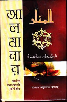 আল মানার ভাষা: বাংলা-আরবী