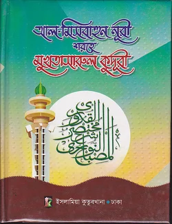 আল- মিসবাহুন নূরী শরহে মুখতাসারুল কুদূরী - ২য় খণ্ড