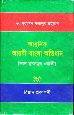 আল-মু’জামুল ওয়াফীভাষাঃ আরবী-বাংলা