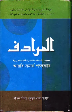 আল-মুরাদিফ আরবী সমার্থ শব্দকোষ ভাষাঃ আরবী-আরবী