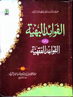 আল ফাওয়াইদুল বাহিয়্যা শরহে আল কাওয়াইদুল ফিখিয়াহ