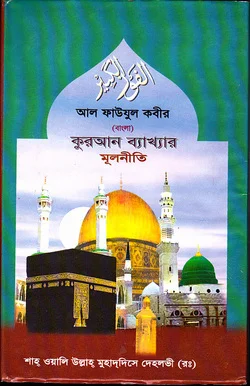 আল-ফাউযুল কবীর ফী উসুলিত তাফসীর