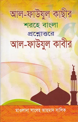 আল-ফায়যুল কাসীর শরহে বাংলা আল-ফাওযুল কাবীর