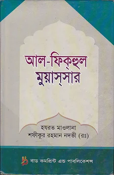 আল-ফিক্‌হুল মুয়াস্‌সার