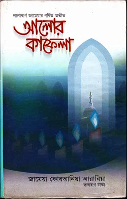 আলোর কাফেলা