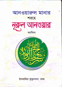 আনওয়ারুল মানার শরহে নুরুল আনওয়ার দ্বিতীয় খন্ড