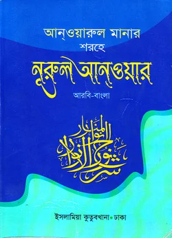 আনওয়ারুল মানার শরহে নুরুল আনওয়ার প্রথম খন্ড