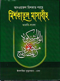 আনওয়ারুল মিশকাত শরহে মিশকাতুল মাসাবীহ - ৭ম খণ্ড
