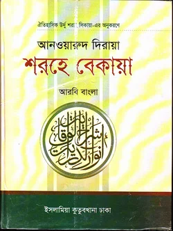 আনোয়ারুদ দিরায়া শরহে বেকায়া