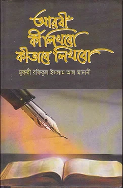 আরবী কী লিখব কীভাবে লিখবো