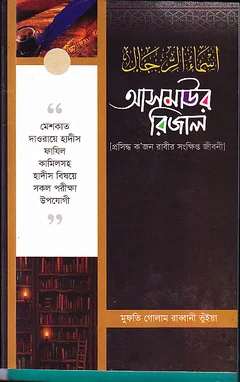 আসমাউর রিজাল