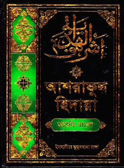 আশরাফুল হিদায়া - ৩য় খণ্ড