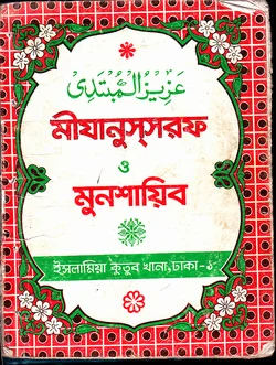 আযীযুল মুবতাদী বা মীযানুস্‌সরফ ও মুনশায়িব