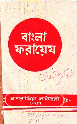 বাংলা ফারায়েয