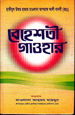 বেহেশ্‌তি গাওহার