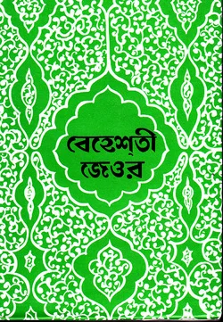 বেহেশ্‌তি জেওর