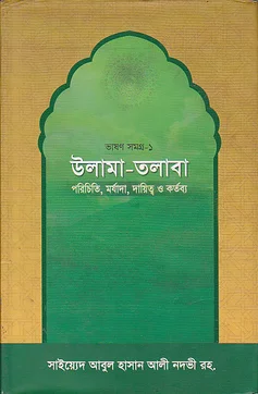 ভাষন সমগ্র-১ উলামা-তলাবা আলী নদভী