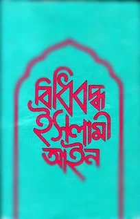 বিধিবদ্ধ ইসলামী আইন - ২য় খণ্ড