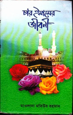 চার ইমামের জীবনী