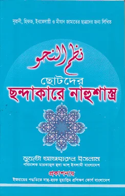 ছোটদের ছন্দাকারে নাহুশাস্ত্র