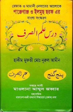 দরসে ইলমুছ্‌ছরফ