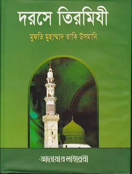দরসে তিরমিযী ১,২,৩,৪,৫ম খন্ড - ২য় খণ্ড