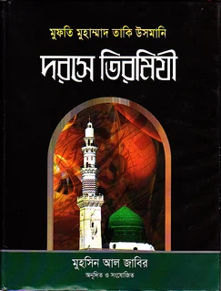 দরসে তিরমিযী প্রথম খন্ড