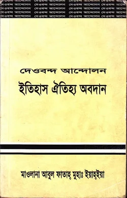 দেওবন্দ আন্দোলন