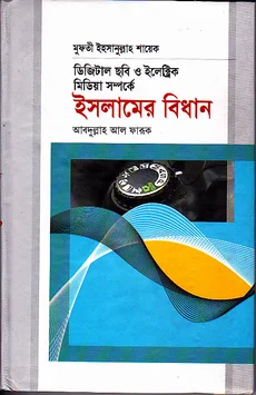 ডিজিটাল ছবি ও ইলেক্ট্রিক মিডিয়া সম্পর্কে ইসলামের বিধান