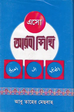 এসো আরবি শিখি
