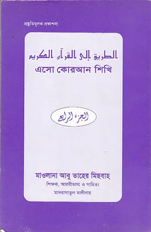 এসো কোরআন শিখি চতুর্থ খন্ড