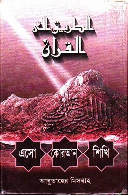 এসো কোরআন শিখি প্রথম খন্ড