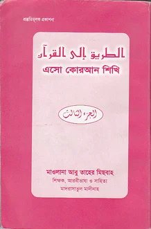 এসো কোরআন শিখি তৃতীয় খন্ড