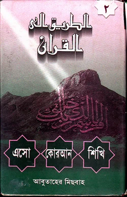 এসো কুরআন শিখি দ্বিতীয় খন্ড