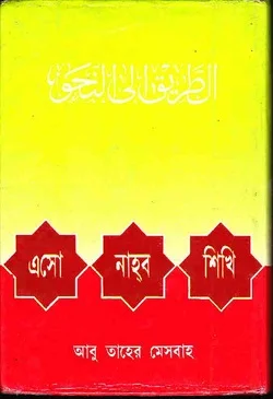 এসো নাহু শিখি
