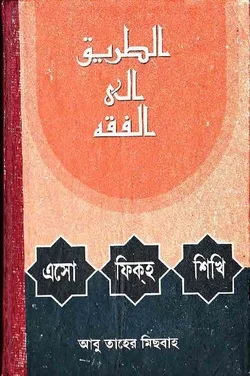 এসো ফিক্‌হ শিখি